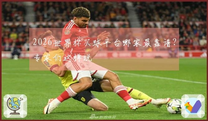 2026世界杯买球平台哪家最靠谱？专家们这样说