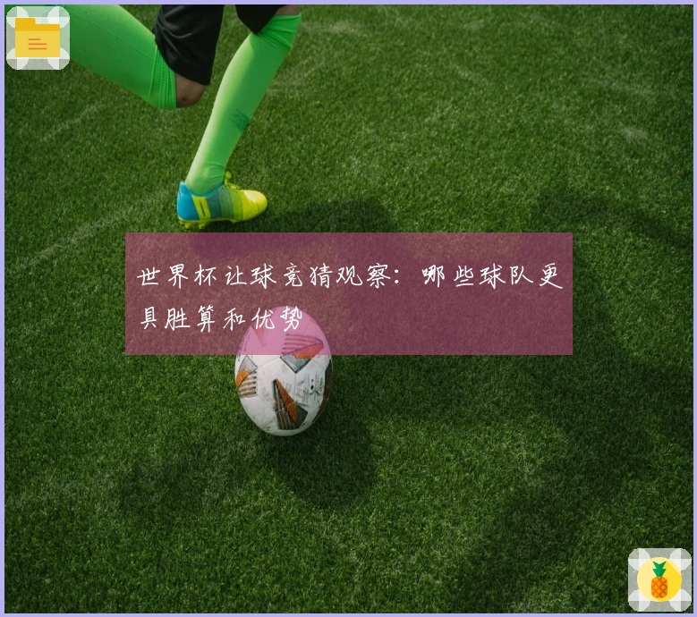 世界杯让球竞猜观察：哪些球队更具胜算和优势