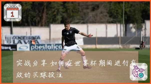 实战分享 如何在世界杯期间进行有效的买球投注
