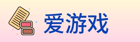 爱游戏 logo